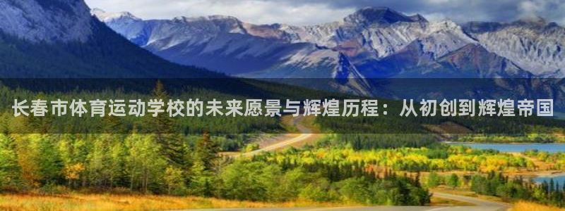 公海赌赌船官网下载招商电话号码是多少号:长春市体育运动学校的