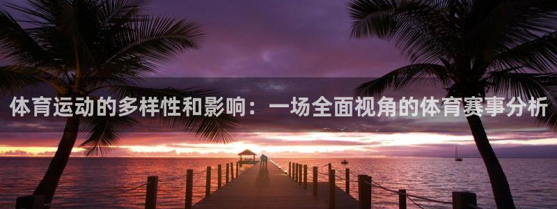 公海赌赌船官方正版app集团logo:体育运动的多样性和影响