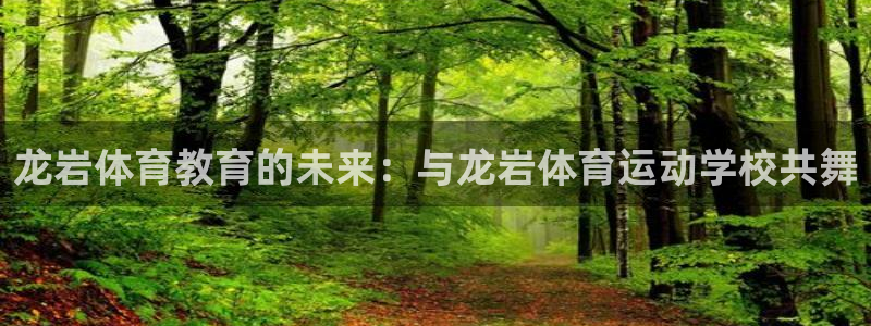 公海赌赌船官网下载招商电话地址是多少:龙岩体育教育的未来:与