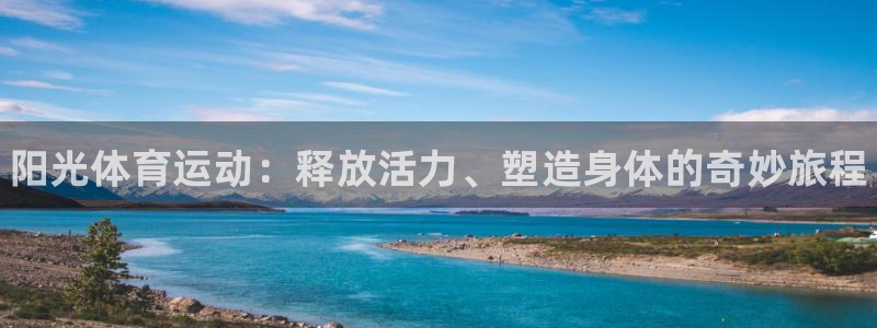 公海赌赌船官方正版app娱乐:阳光体育运动:释放活力、塑造身