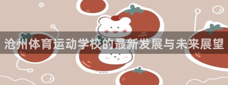 公海赌赌船官方正版app娱乐是那个系列的台子:沧州体育运动学