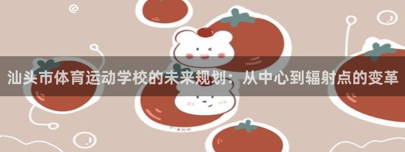 公海赌赌船官网下载平台注册流程图:汕头市体育运动学校的未来规
