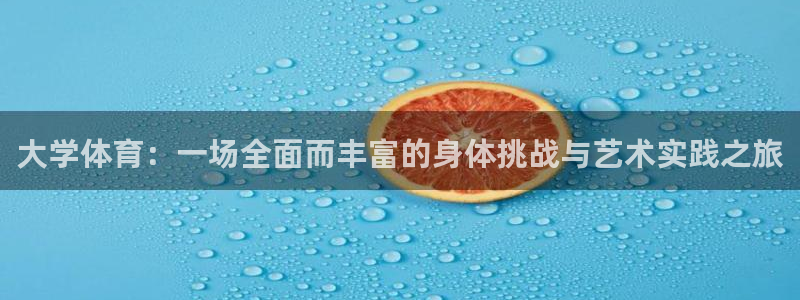 公海赌赌船官网下载招商电话地址是多少:大学体育:一场全面而丰