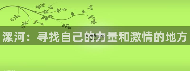 公海赌赌船官方正版app集团logo:漯河:寻找自己的力量和