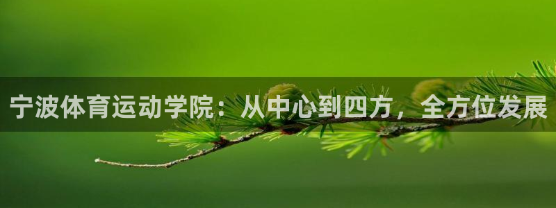 公海赌赌船官方正版app集团官网首页网址:宁波体育运动学院: